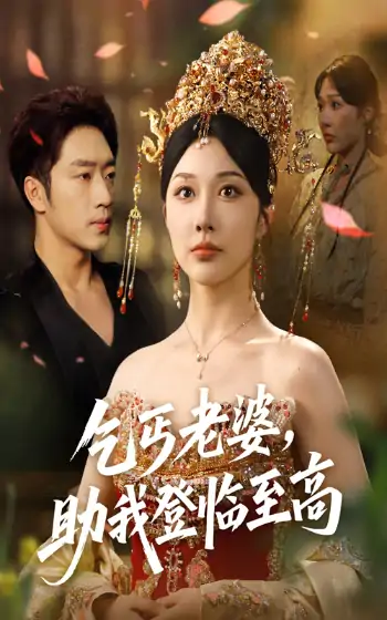乞丐老婆助我登临至高（70集）罗东旭＆樊倩倩