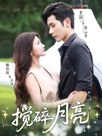 搅碎月亮＆仗势欺他（63集）李铂一＆鲍治玥