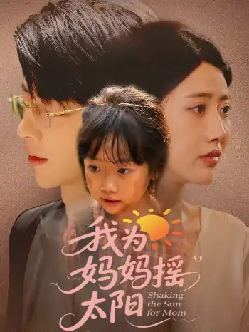 我为妈妈摇太阳（52集）孙志强（大宝）＆张如意