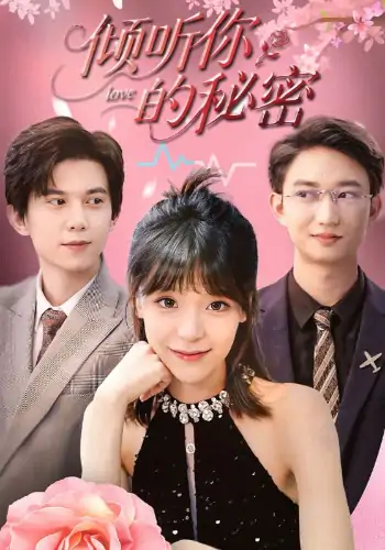 倾听你的秘密（43集）王夏桥&李依依