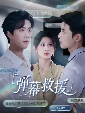 弹幕救援（60集）杨珊子