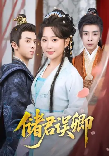 储君误卿（71集）周恒宇＆李智颖