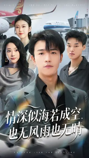 情深似海若成空也无风雨也无晴（73集）袁天慧