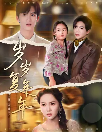 岁岁复年年（60集）温宇＆陈丹妮