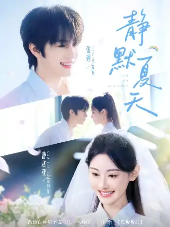 静默夏天（60集）张翅＆曹赛亚