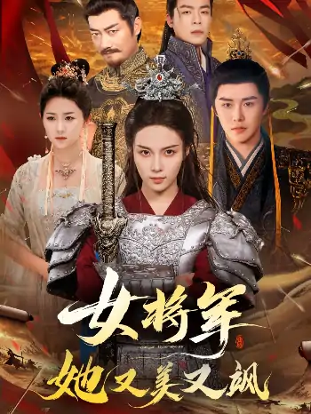 女将军她又美又飒（61集）苏寰＆曲曦晨