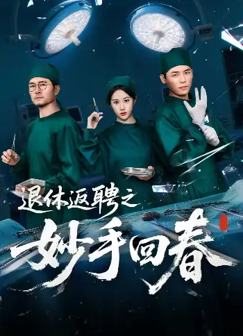退休返聘之妙手回春（60集）朱文玉