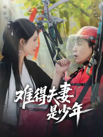 难得夫妻是少年（59集）杜培源＆蒋昕妍