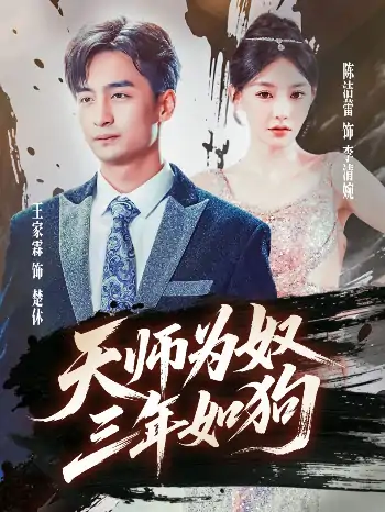 天师为奴三年如狗&三载尘泥天师低眉（80集）