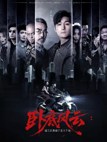 卧底风云：重生后我娶了老大千金（70集）张若晞&常六六