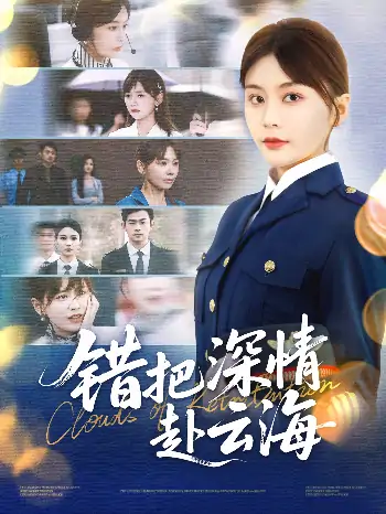 错把深情赴云海（51集）娄宇瑶&倪浩森