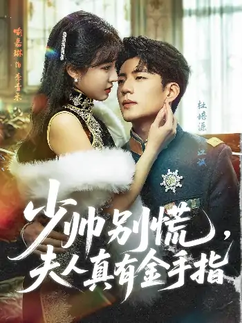 少帅别慌，夫人真有金手指（60集）杜培源＆喻嘉琳