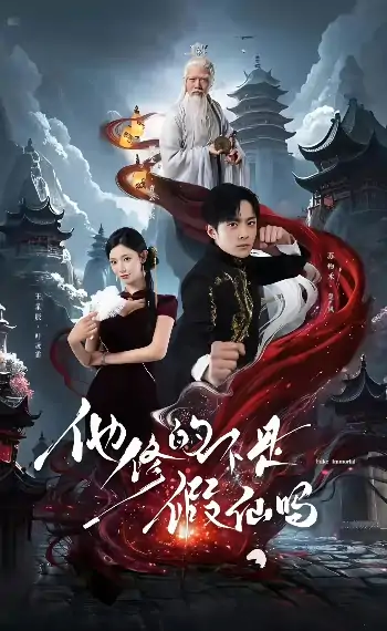 他修的不是假仙吗（60集）苏袀禾＆王星辰