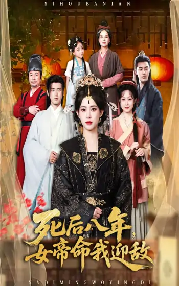 死后八年女帝命我迎敌（67集）康渝茜