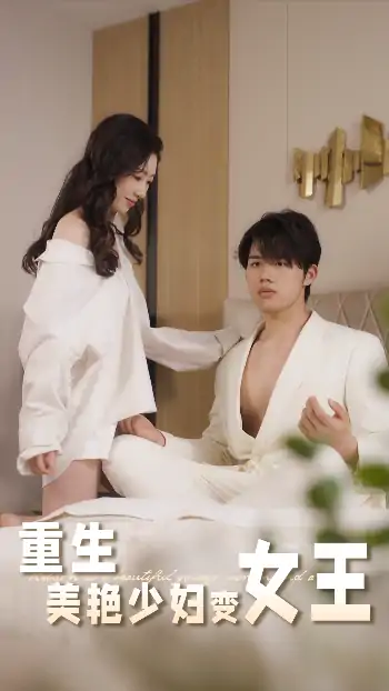 重生美艳少妇变女王（60集）