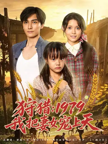 狩猎1979我把妻女宠上天（78集）李洁雅
