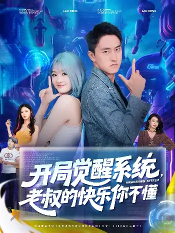 开局觉醒系统老叔的快乐你不懂（70集）王若溪&丁萌