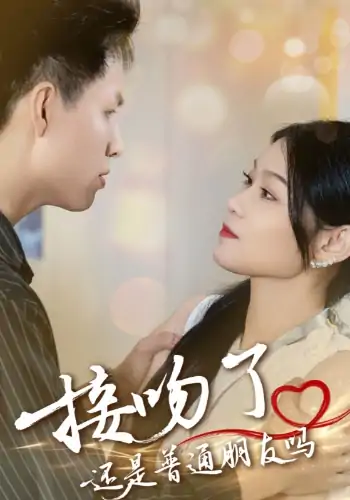 接吻了还是普通朋友吗（80集）赵琳峰&刘舸