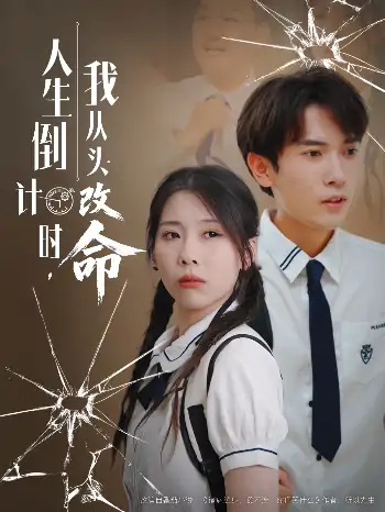 人生倒计时我从头改命（80集）路露