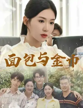 面包与金币（62集）鲁昊＆李玥