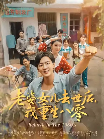 老婆女儿去世后我重生八零（81集）刘欣悦