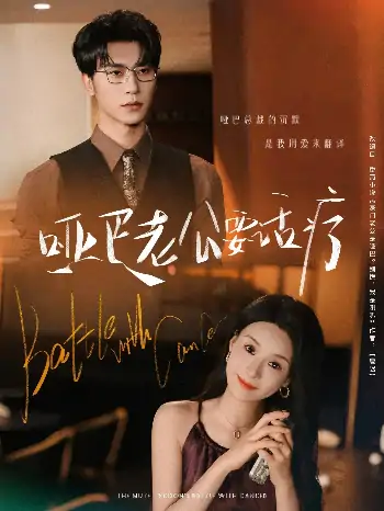 哑巴老公要话疗（78集）沉思&孟娜
