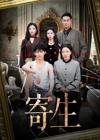 寄生（40集）李咏儿&陈晓涵