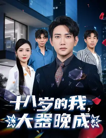 十八岁的我，大器晚成（60集）刘金妍&散文诗&郑嫄