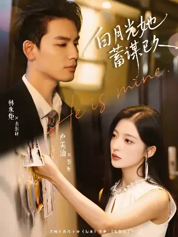 白月光她蓄谋已久（82集）卢美汕&林永炬