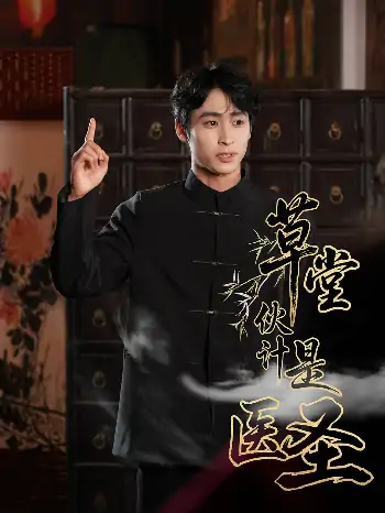 草堂伙计是医圣（48集）康凌骁&张之柠