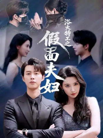 浴火特工之假面夫妇（68集）闵杰＆秦天爱