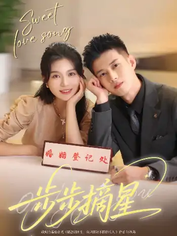 步步摘星（74集）黄文博&郑晨雨