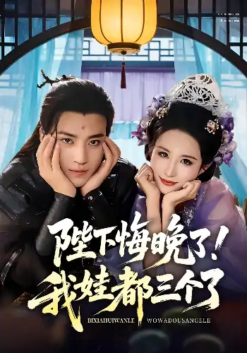 陛下悔晚了我娃都三个了&我和亲后皇帝哭成了烧水壶（70集）田杨&朱艺雯
