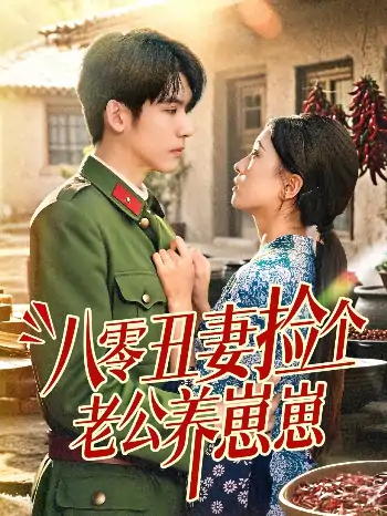八零丑妻捡个老公养崽崽（74集）李嘉豪＆刘玉姣