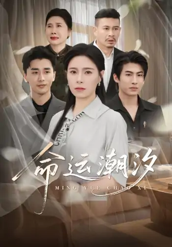 命运潮汐（62集）梅洋＆韩琪