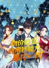 物价贬值我用钞能力暴打一切（32集）动漫0