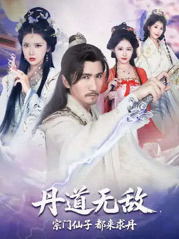 丹道无敌宗门仙子都来求丹（80集）高明&李纹萱&杨瑞连