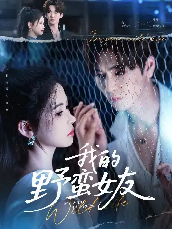 我的野蛮女友（80集）张一航＆邹漪琳
