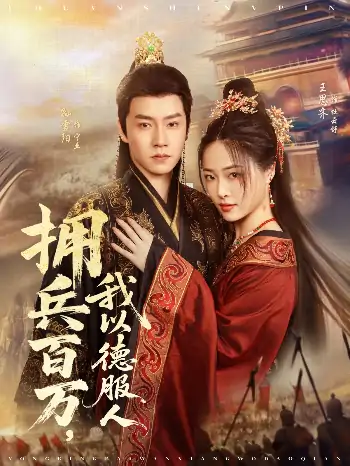 拥兵百万我以德服人&穿进女频不爱女主我只搞事业（81集）孙雪阳＆王思齐