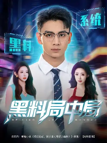 黑料局中局（81集）