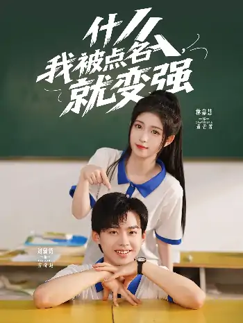 什么我被点名就变强（95集）刘涵涛&林嘉慧