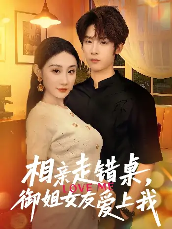 相亲走错桌御姐女友爱上我（80集）杨仁杰＆程艺佳