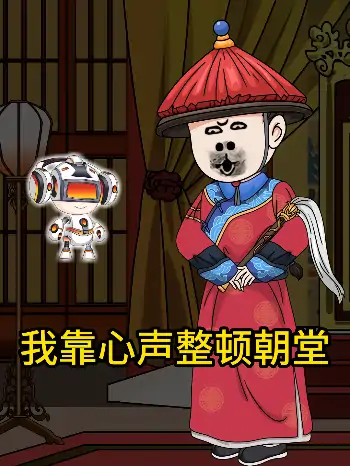 我靠心声整顿朝堂（39集）动漫1