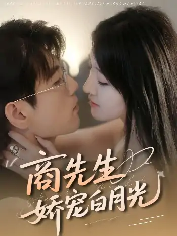 商先生娇宠白月光（77集）杜培源＆喻嘉琳
