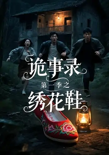 诡事录第一季之绣花鞋（21集）