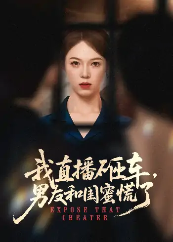 我直播砸车男友和闺蜜慌了（43集）韩宇宏＆张姝婧