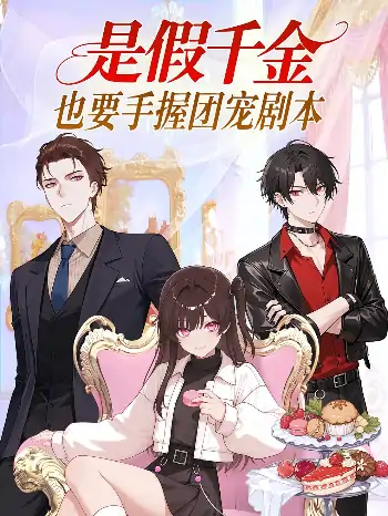 是假千金也要手握团宠剧本（41集）动漫