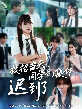 校招当天同学们集体迟到了（60集）