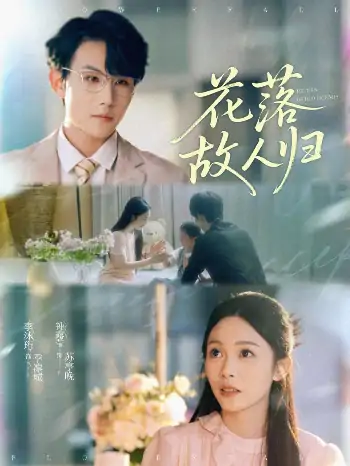 花落故人归（66集）李沐珩＆钟露莹