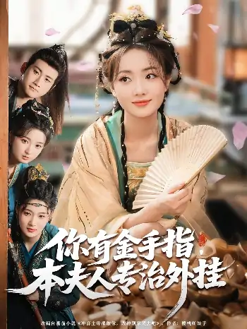你有金手指本夫人专治外挂（71集）王路晴&曾乙同